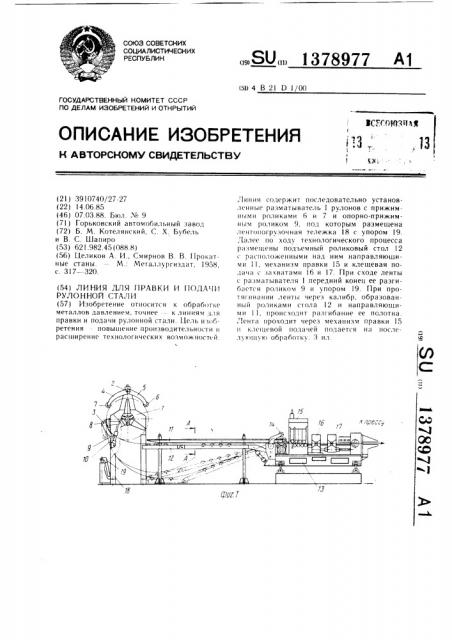 Линия для правки и подачи рулонной стали (патент 1378977)