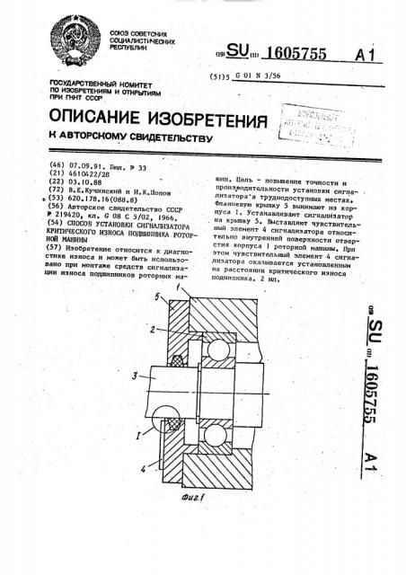 Способ установки сигнализатора критического износа подшипника роторной машины (патент 1605755)