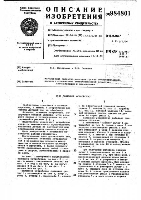 Зажимное устройство (патент 984801)