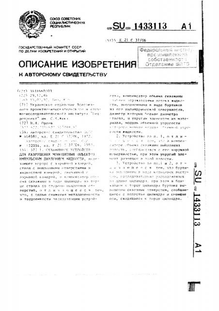 Скважинное устройство для разрушения монолитных объектов импульсным давлением жидкости (патент 1433113)