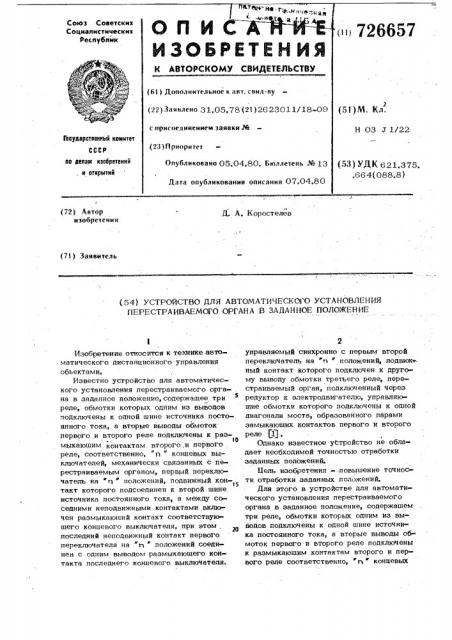 Устройство для автоматического установления перестраиваемого органа в заданное положение (патент 726657)