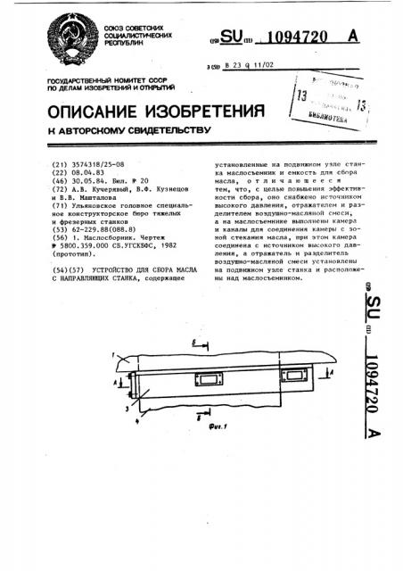 Устройство для сбора масла с направляющих станка (патент 1094720)