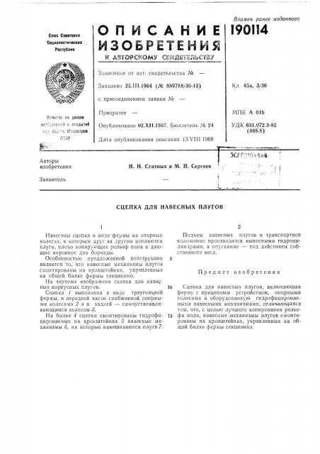 Сцепка для навесных плугов (патент 190114)
