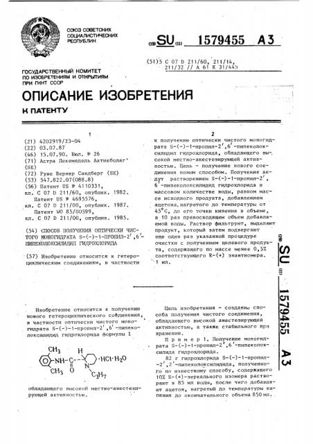 Способ получения оптически чистого моногидрата s-(-)-1- пропил-2 @ ,6 @ -пипеколоксилидид гидрохлорида (патент 1579455)