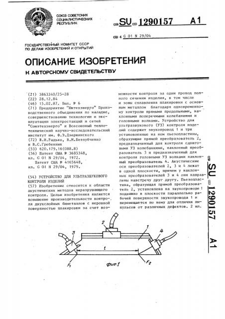 Устройство для ультразвукового контроля изделий (патент 1290157)