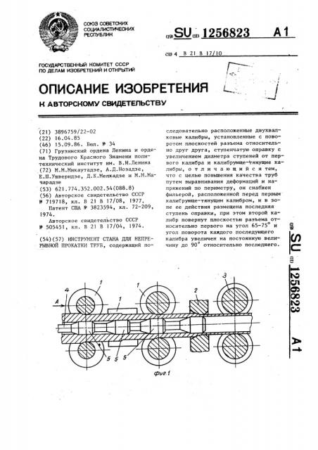 Инструмент стана для непрерывной прокатки труб (патент 1256823)