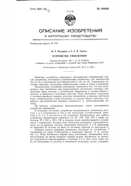 Устройство умножения (патент 146604)