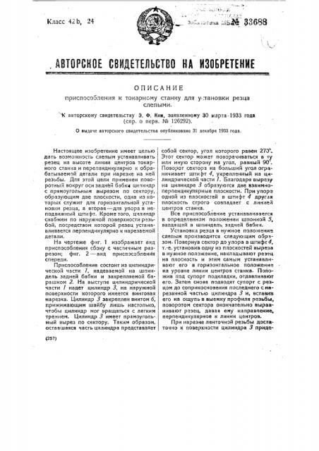 Приспособление к товарному станку для установки резца слепыми (патент 33688)