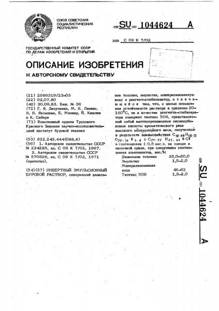 Инвертный эмульсионный буровой раствор (патент 1044624)