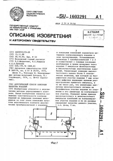 Акустический способ контроля качества изделий (патент 1603291)