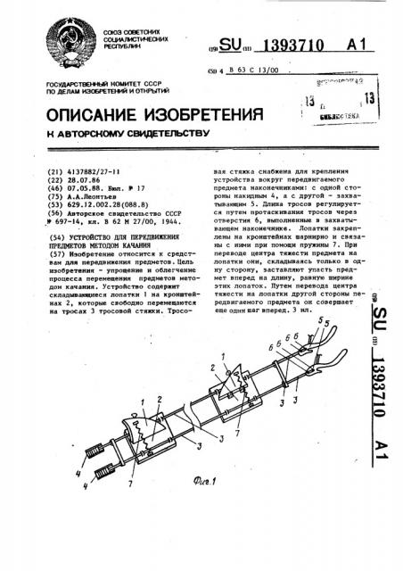Устройство для передвижения предметов методом качания (патент 1393710)