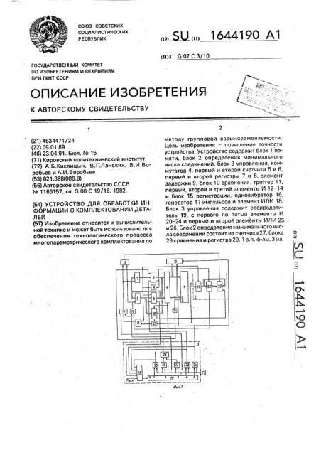 Устройство для обработки информации о комплектовании деталей (патент 1644190)