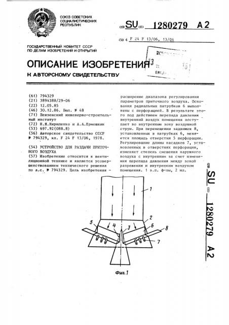 Устройство для раздачи приточного воздуха (патент 1280279)