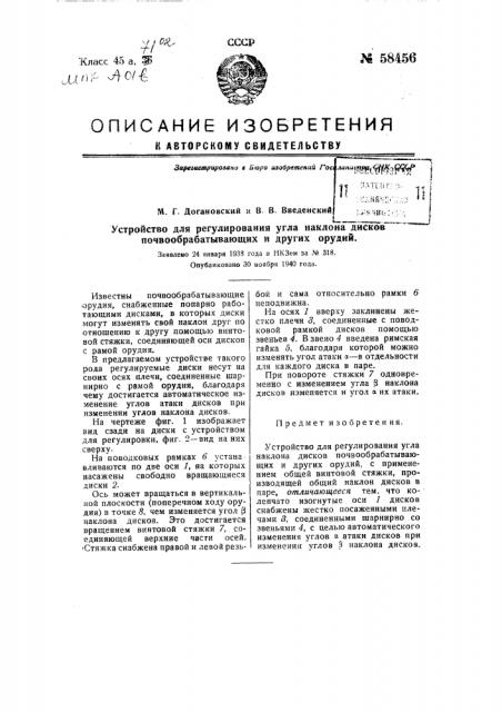 Устройство для регулирования угла наклона дисков почвообрабатывающих и других орудий (патент 58456)