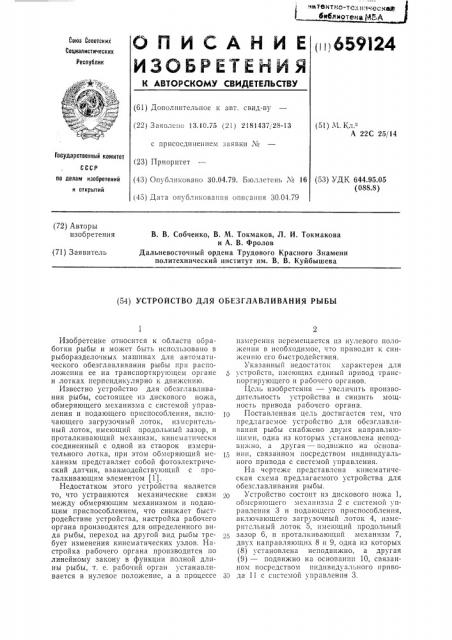 Устройство для обезглавливания рыбы (патент 659124)