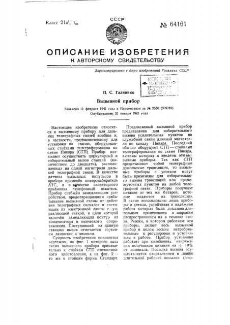 Вызывной прибор (патент 64161)