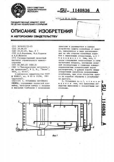 Установка струйного облива (патент 1140836)