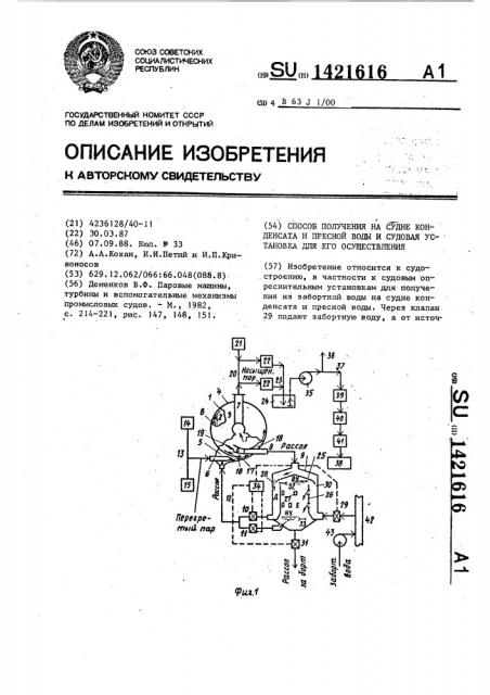 Способ получения на судне конденсата и пресной воды и судовая установка для его осуществления (патент 1421616)
