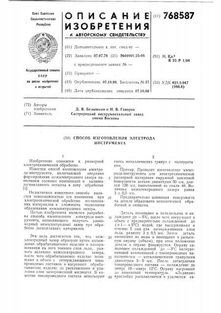 Способ изготовления электродаинструмента (патент 768587)