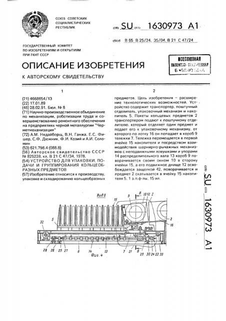 Устройство для упаковки, подачи и группирования кольцеобразных предметов (патент 1630973)