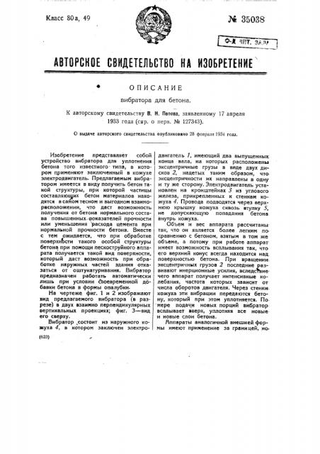 Вибратор для бетона (патент 35038)