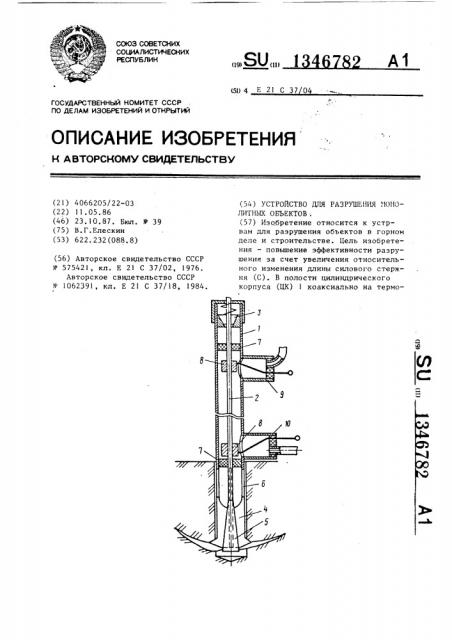 Устройство для разрушения монолитных объектов (патент 1346782)