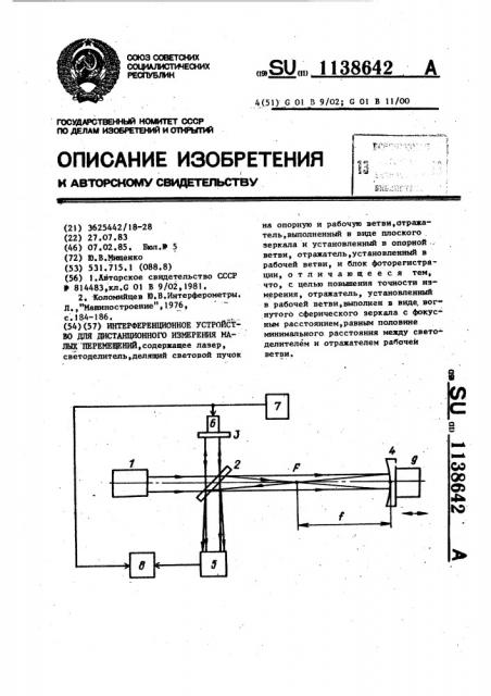 Интерференционное устройство для дистанционного измерения малых перемещений (патент 1138642)