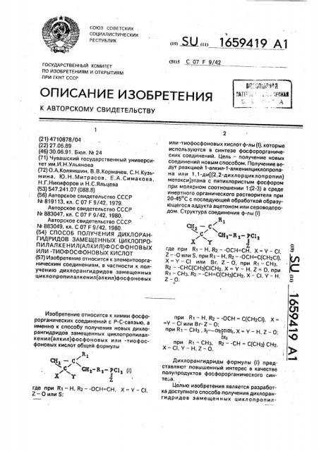 Способ получения дихлорангидридов замещенных циклопропилалкенил(алкил)фосфоновых или -тиофосфоновых кислот (патент 1659419)
