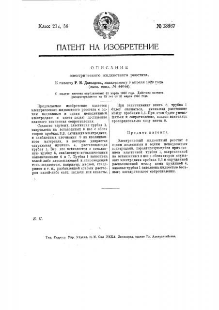 Электрический жидкостный реостат (патент 13867)