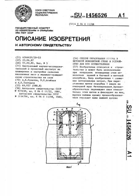 Способ образования проема в бетонной монолитной стене,и устройство для его осуществления (патент 1456526)