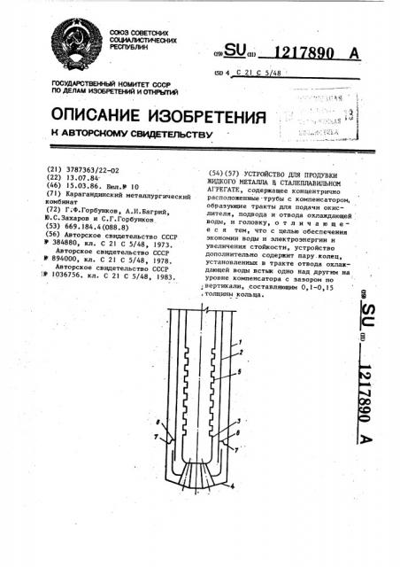 Устройство для продувки жидкого металла в сталеплавильном агрегате (патент 1217890)