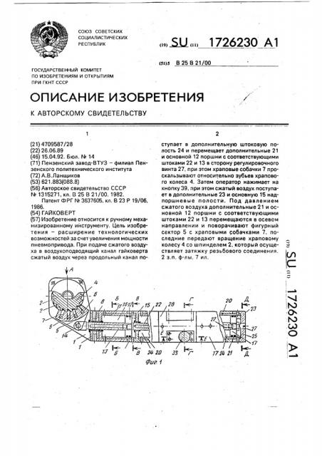 Гайковерт (патент 1726230)