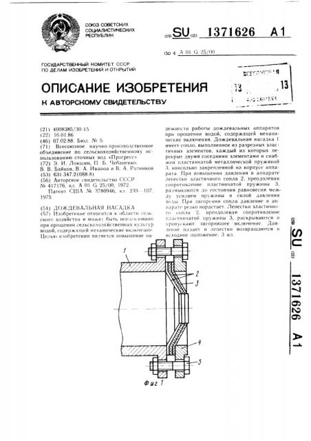 Дождевальная насадка (патент 1371626)