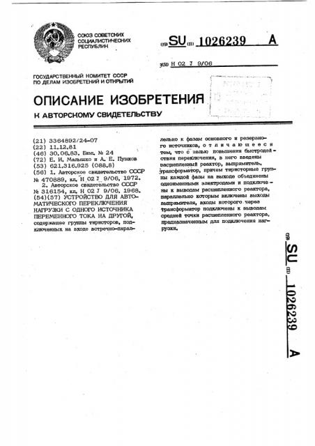 Устройство для автоматического переключения нагрузки с одного источника переменного тока на другой (патент 1026239)