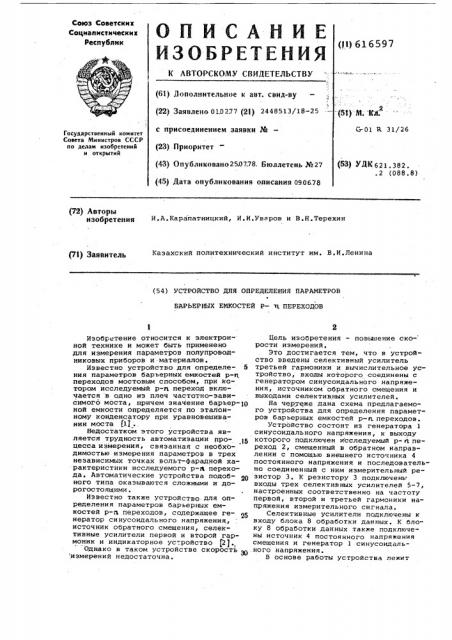 Устройство для определения параметров барьерных емкостей р- п переходов (патент 616597)