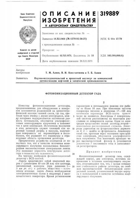 Фотоионизационный детектор газа (патент 319889)