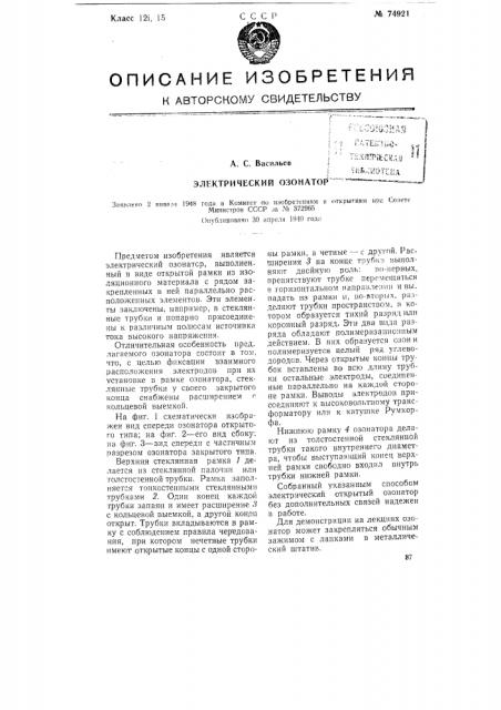 Электрический озонатор (патент 74921)