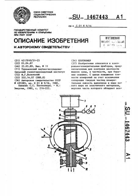 Плотномер (патент 1467443)