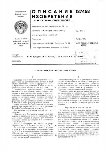 Устройство для соединения валов (патент 187458)