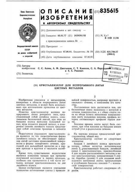 Кристаллизатор для непрерывного литьяцветных металлов (патент 835615)