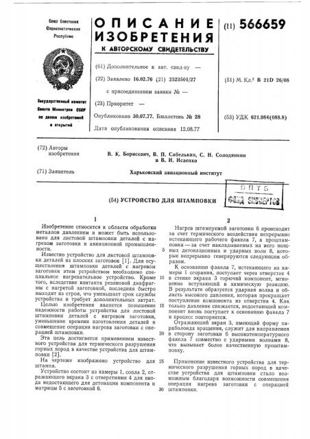 Устройство для шамповки (патент 566659)