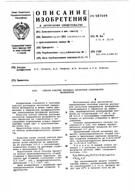 Способ очистки раствора кислотной переработки фосфоритов (патент 587099)