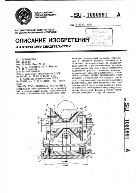 Роликоопора рольганга (патент 1050991)