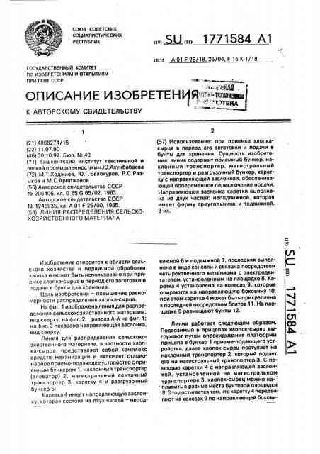 Линия для распределения сельскохозяйственного материала (патент 1771584)