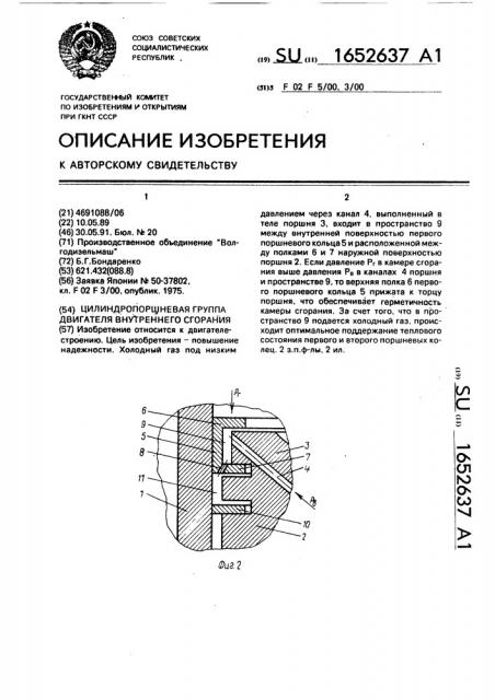 Цилиндропоршневая группа двигателя внутреннего сгорания (патент 1652637)