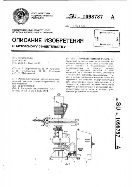 Промышленный робот (патент 1098787)