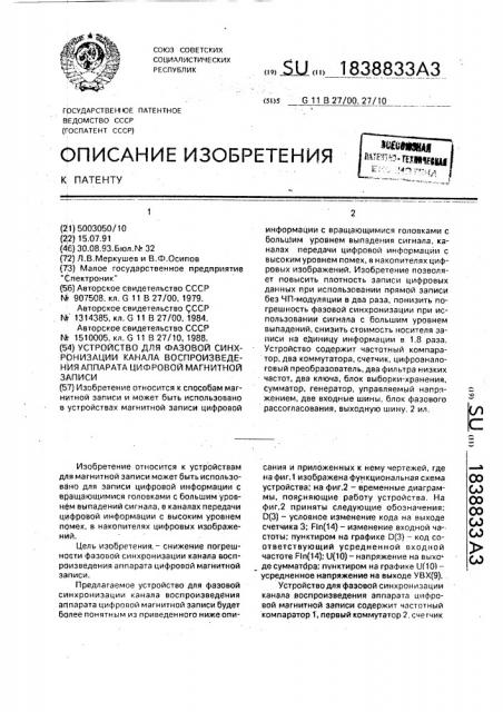 Устройство для фазовой синхронизации канала воспроизведения аппарата цифровой магнитной записи (патент 1838833)