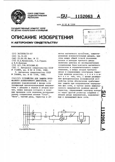 Устройство для защиты трехфазного асинхронного двигателя (патент 1152063)