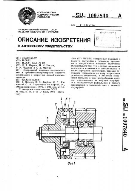 Муфта (патент 1097840)