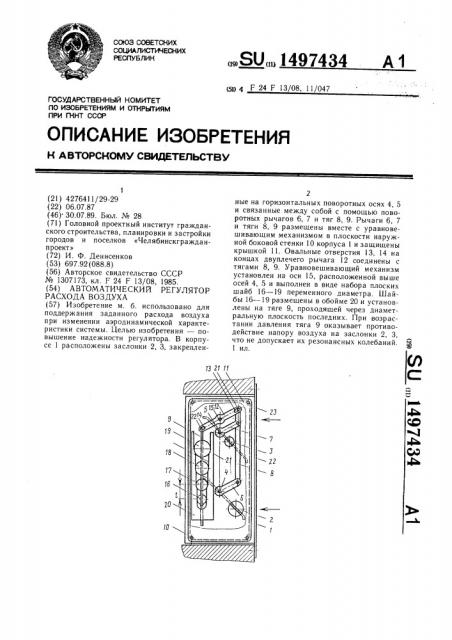 Автоматический регулятор расхода воздуха (патент 1497434)